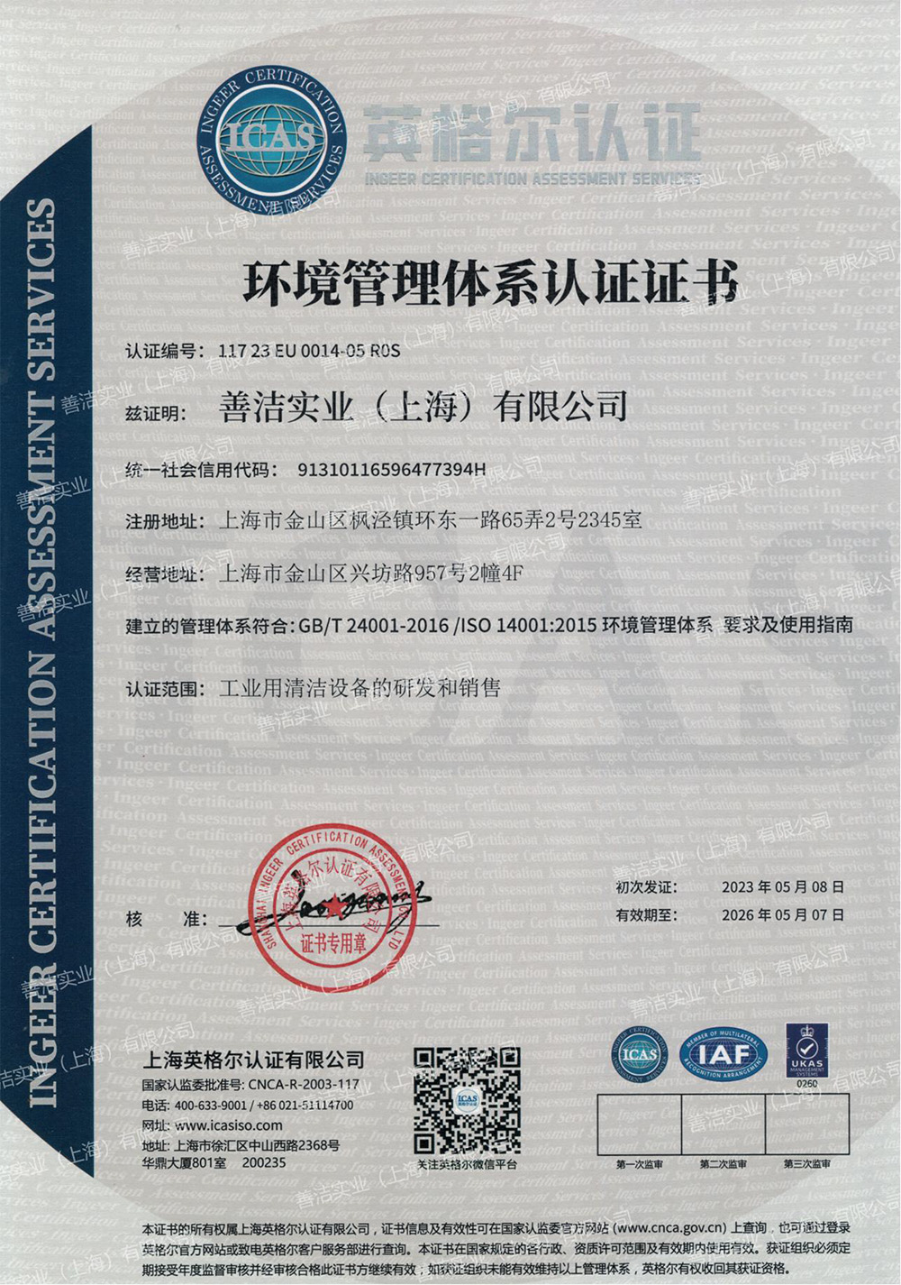 环境管理体系认证证书